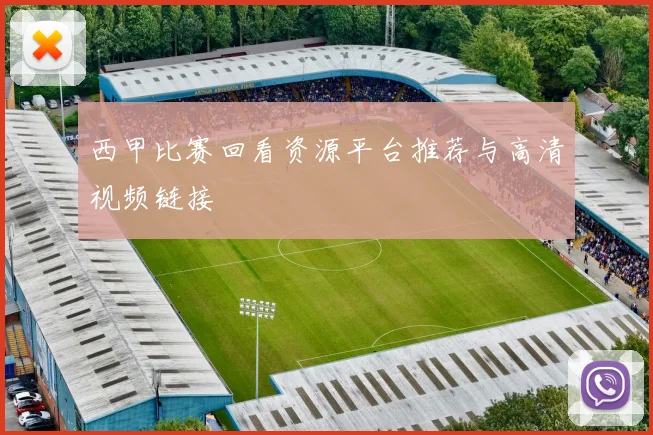 西甲比赛回看资源平台推荐与高清视频链接