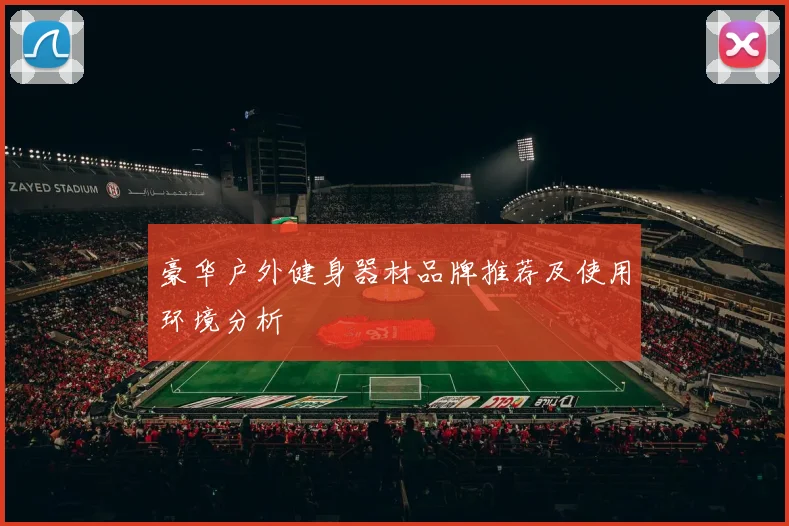 豪华户外健身器材品牌推荐及使用环境分析