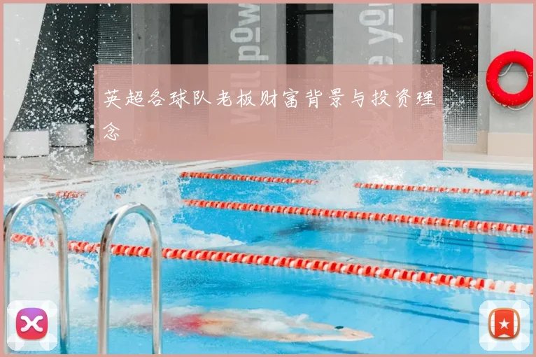 英超各球队老板财富背景与投资理念