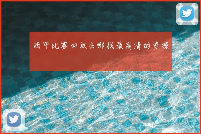 西甲比赛回放去哪找最高清的资源