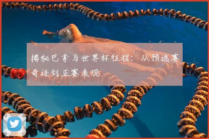 揭秘巴拿马世界杯征程:从预选赛奇迹到正赛表现