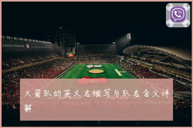 火箭队的英文名缩写与队名含义详解