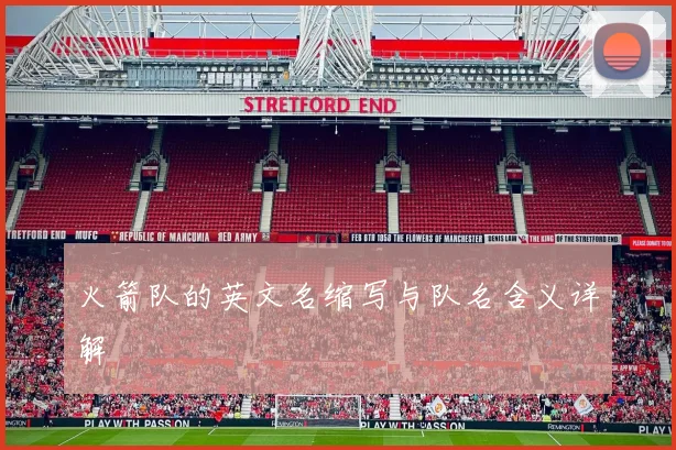 火箭队的英文名缩写与队名含义详解