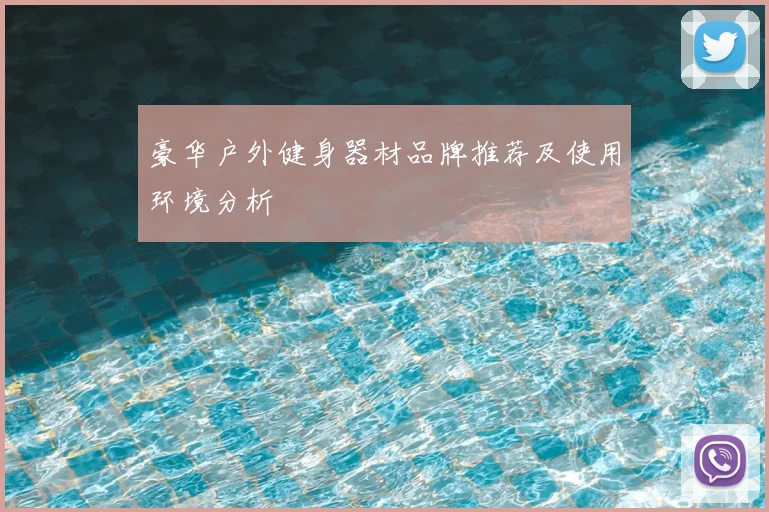 豪华户外健身器材品牌推荐及使用环境分析