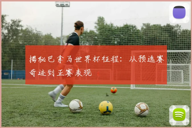 揭秘巴拿马世界杯征程:从预选赛奇迹到正赛表现