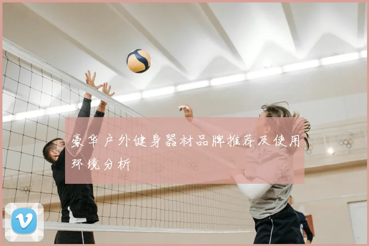 豪华户外健身器材品牌推荐及使用环境分析