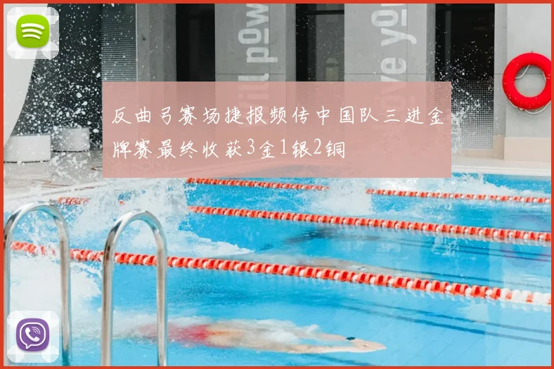 反曲弓赛场捷报频传中国队三进金牌赛最终收获3金1银2铜