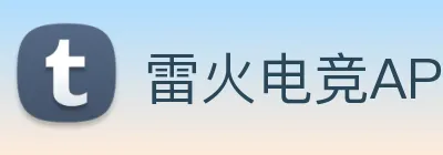 雷火电竞APP Logo